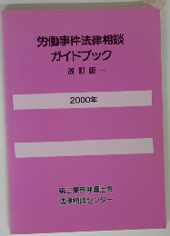 労働事件法律相談ガイドブック　改訂版　2000年