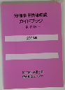 労働事件法律相談ガイドブック　改訂版　2000年