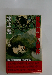 修験峡殺人事件