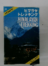 ヒマラヤトレッキング　HIMALAYANTREKKING