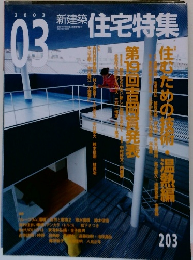 新建築 住宅特集　2003年3月号