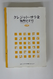 クレジット・サラ金処理の手引　4訂版