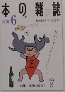 本の雑誌　2001年6月号