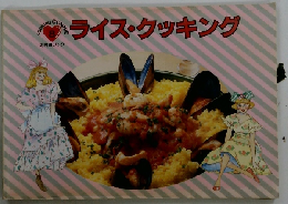 ライス・クッキング