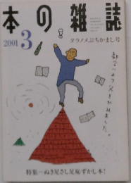 本の雑誌　2001年3月号