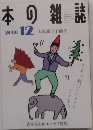 本の雑誌　2000年12月号