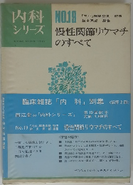 内科シリーズ　No.19　慢性関節リウマチのすべて