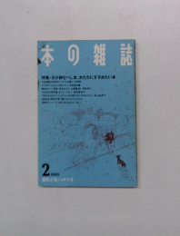 本の雑誌　1989年2月号　