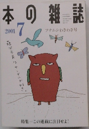本の雑誌　2001年7月号