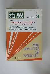 治療　1991年3月号　Vol.73