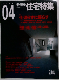 新建築 住宅特集　2003年4月号