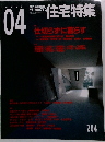 新建築 住宅特集　2003年4月号