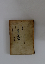 新版 経営学概論