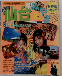 ツーリスト情報版 64 仙台 &　みやぎ