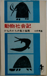 動物社会記 けものたちの愛と倫理