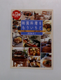 NHKきょうの料理シリーズ　和風料理をもういちど