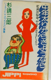 中年太りからさようなら　肥満は短命、やせて長生きしよう