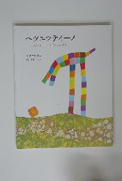 ペツエッティーノ