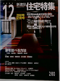 住宅特集　2002年12月号