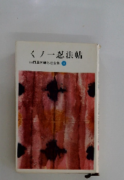 山田風太郎忍法全集 4　くノ一忍法帖