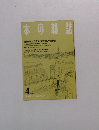 本の雑誌1989年4月号