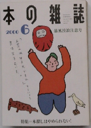 本の雑誌　2000年6月号