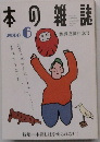 本の雑誌　2000年6月号