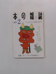 本の雑誌　2001年2月号