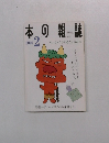 本の雑誌　2001年2月号
