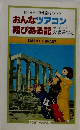 おんなツアコン翔びある記