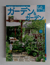 ガーデン＆ガーデン 2011年07月号　Vol．38
