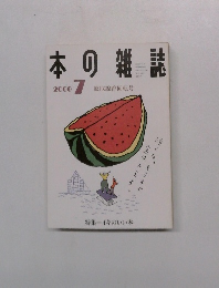本の雑誌　2000年７月号