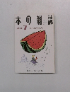本の雑誌　2000年７月号