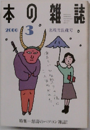 本の雑誌　2000年3月号