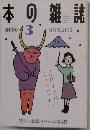 本の雑誌　2000年3月号