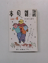 本の雑誌　2000年4月号
