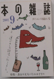 本の雑誌　2001年9月号
