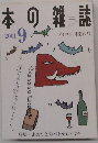 本の雑誌　2001年9月号