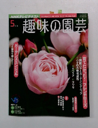 趣味の園芸 2011年5月