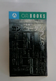 今話題のコンピュータソフトの著作権
