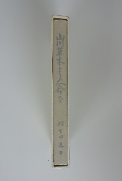 山川草木より人命を