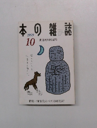 本の雑誌　1999年10月号