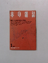本の雑誌　1989年1月号