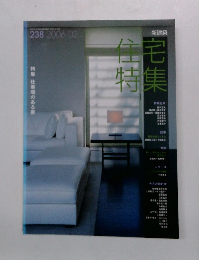 住宅特集 2006年2月号