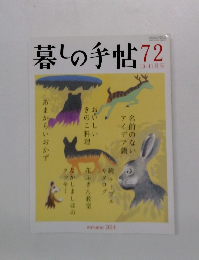 暮しの手帖 72 10-11月号
