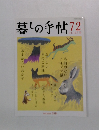暮しの手帖 72 10-11月号
