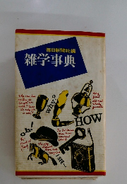 毎日新聞社編 雑学事典