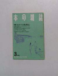 本の雑誌 1989年3月号