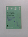 本の雑誌 1989年3月号