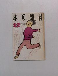 本の雑誌　1990年12月号